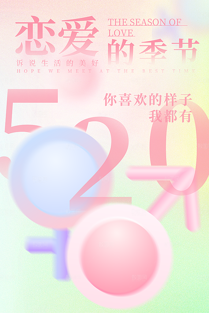 简约大气520情人节宣传海报