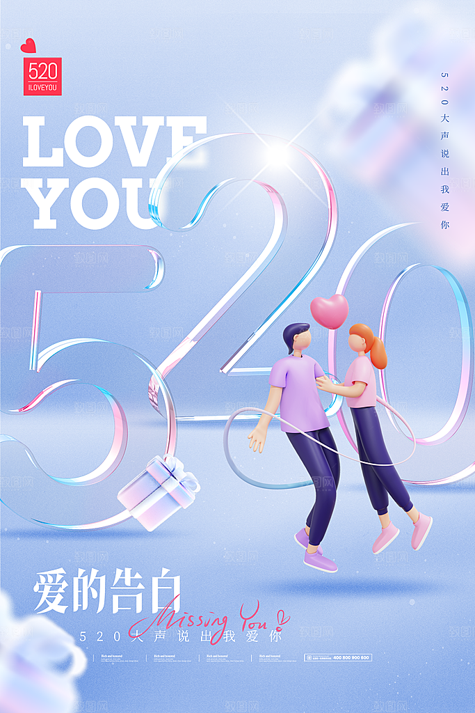 简约大气520情人节宣传海报