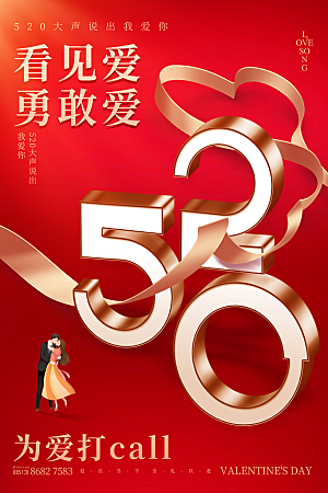 简约大气520情人节宣传海报