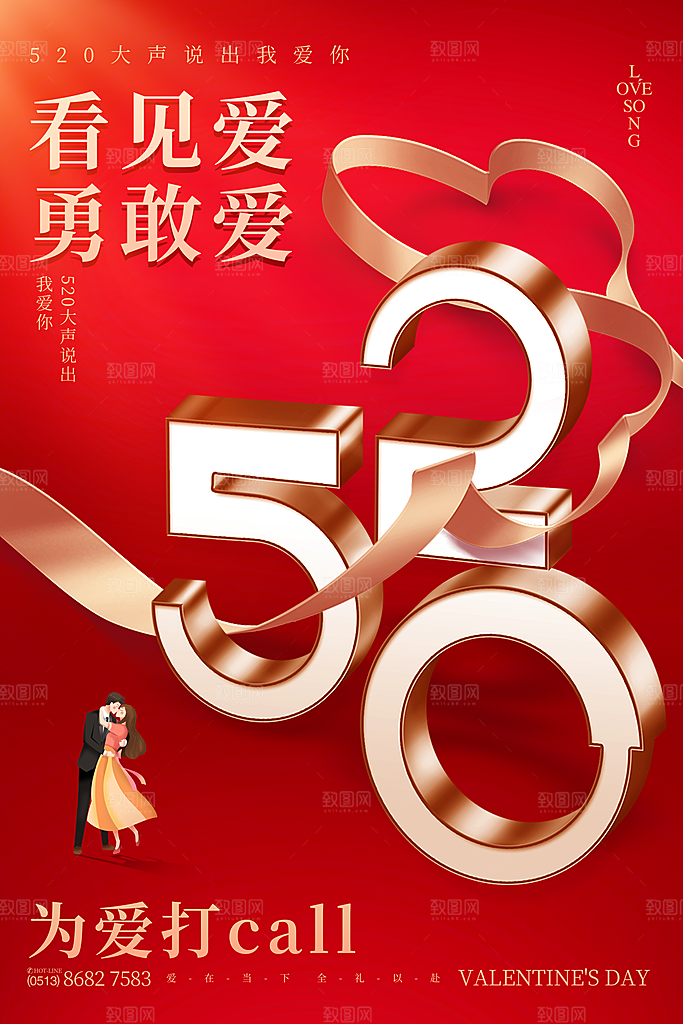 简约大气520情人节宣传海报