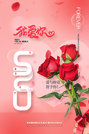 简约大气520情人节宣传海报