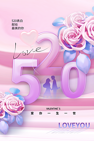 简约大气520情人节宣传海报