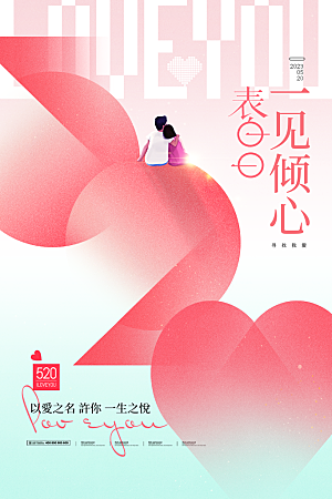 简约大气520情人节宣传海报