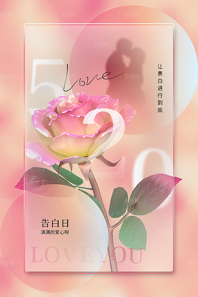 简约大气520情人节宣传海报