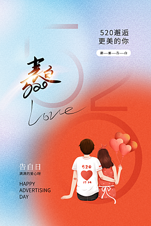 简约大气520情人节宣传海报