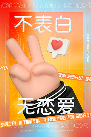 简约大气520情人节宣传海报