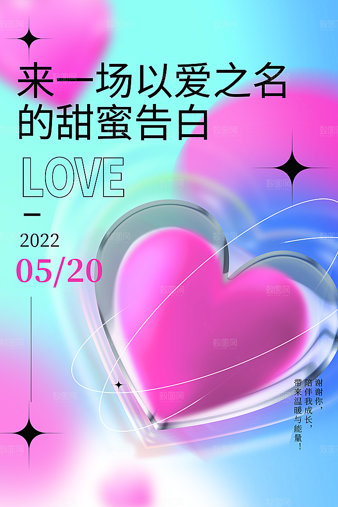 520情人节创意广告宣传海报