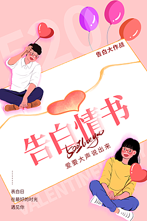 520情人节创意广告宣传海报