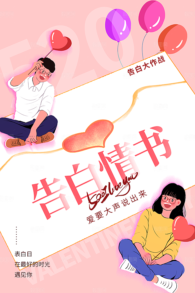 520情人节创意广告宣传海报