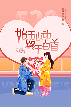 520情人节创意广告宣传海报