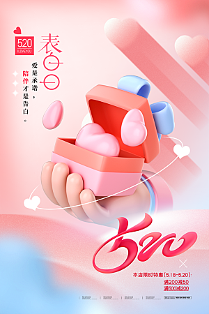 520情人节创意广告宣传海报