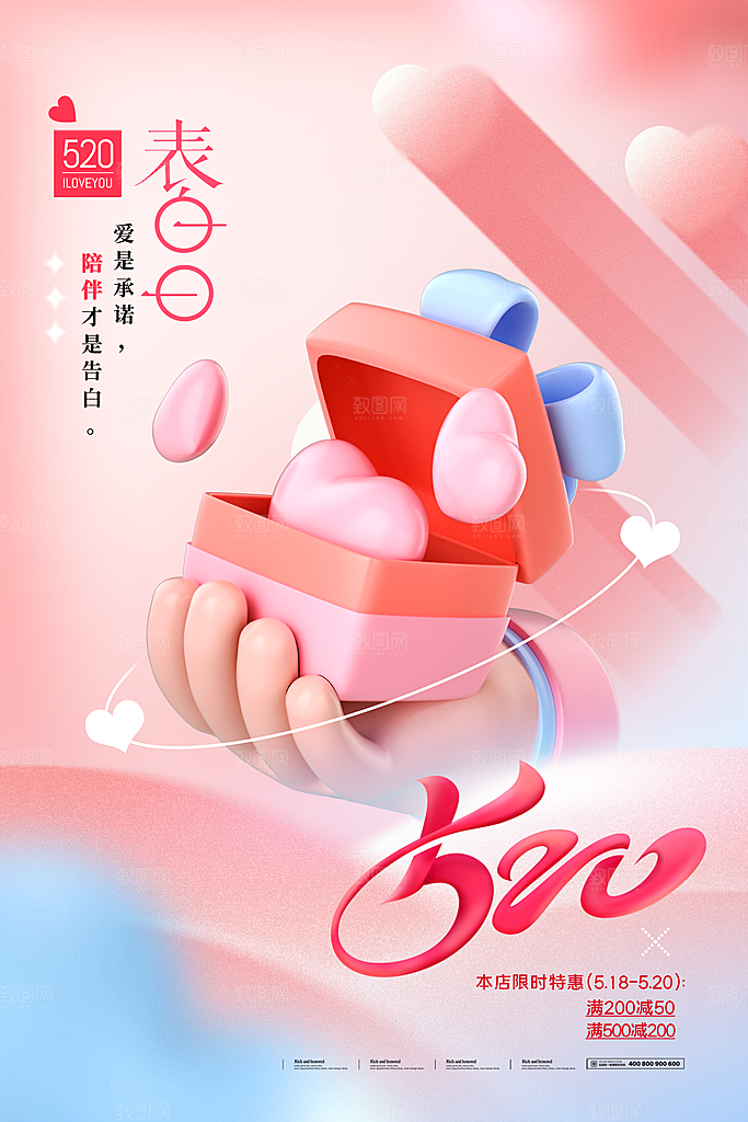 520情人节创意广告宣传海报