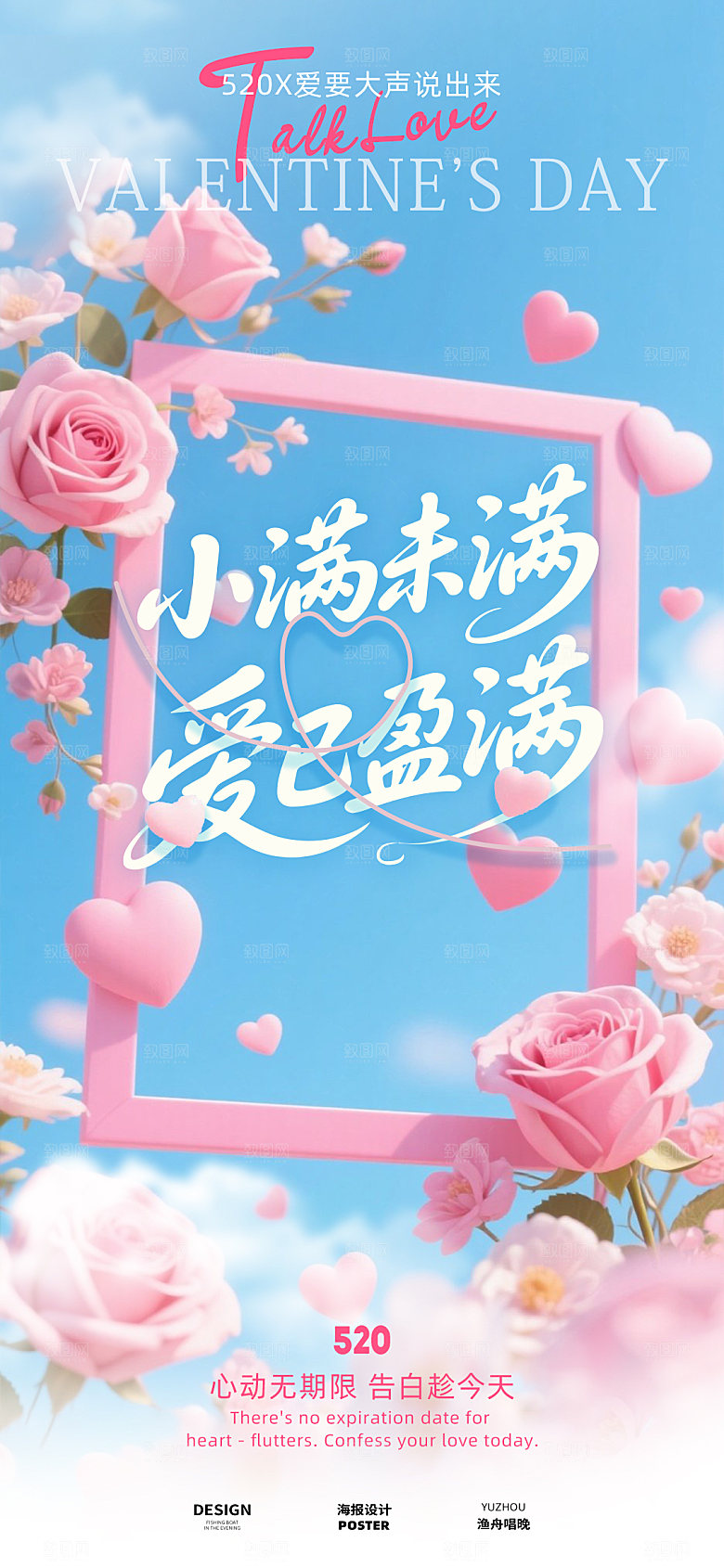 520情人节海报设计素材