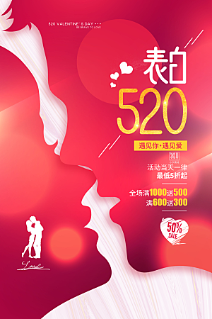 简约大气520情人节宣传海报