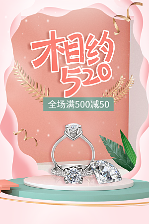 简约大气520情人节宣传海报