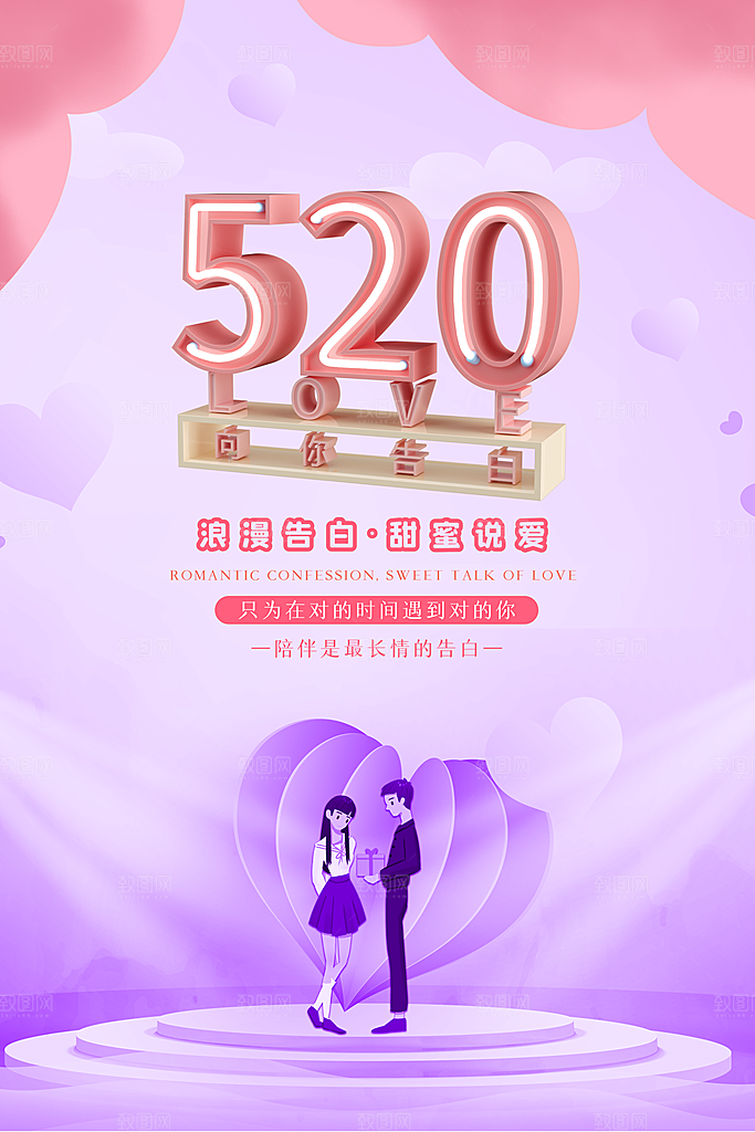 简约大气520情人节宣传海报