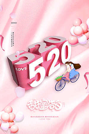简约大气520情人节宣传海报