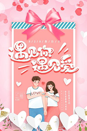 简约大气520情人节宣传海报