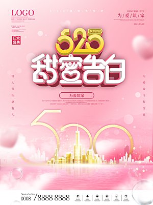 简约大气520情人节宣传海报