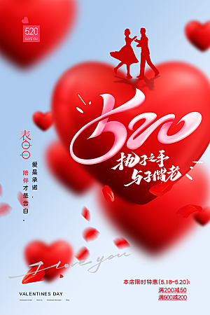 520情人节创意广告宣传海报