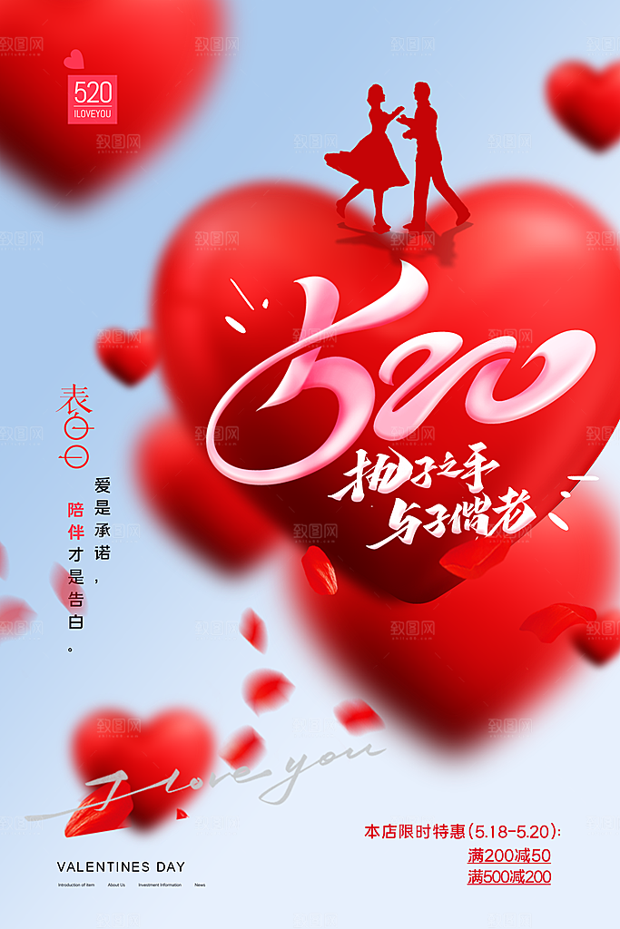 520情人节创意广告宣传海报
