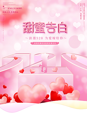 520情人节创意广告宣传海报