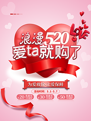 520情人节创意广告宣传海报