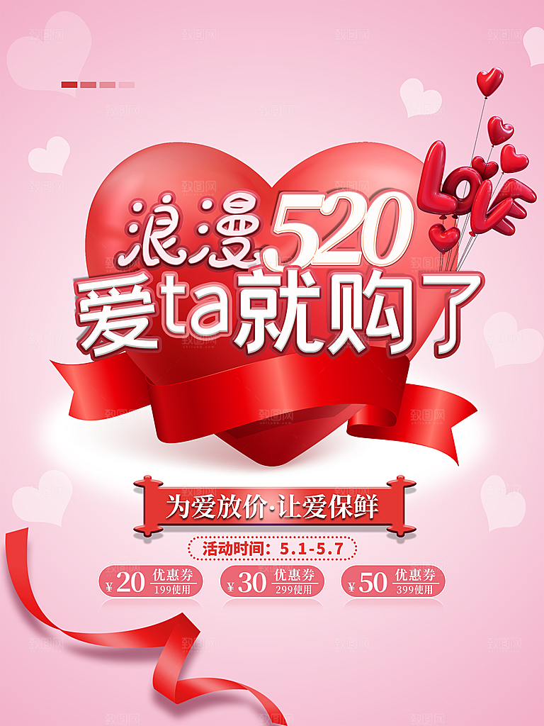 520情人节创意广告宣传海报