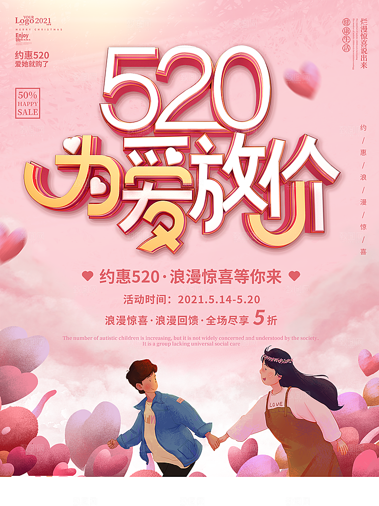 520情人节创意广告宣传海报