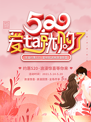 520情人节创意广告宣传海报