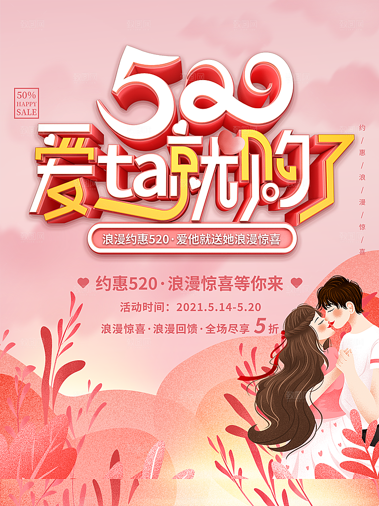 520情人节创意广告宣传海报