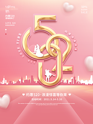 520情人节创意广告宣传海报