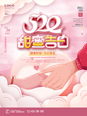 520情人节创意广告宣传海报