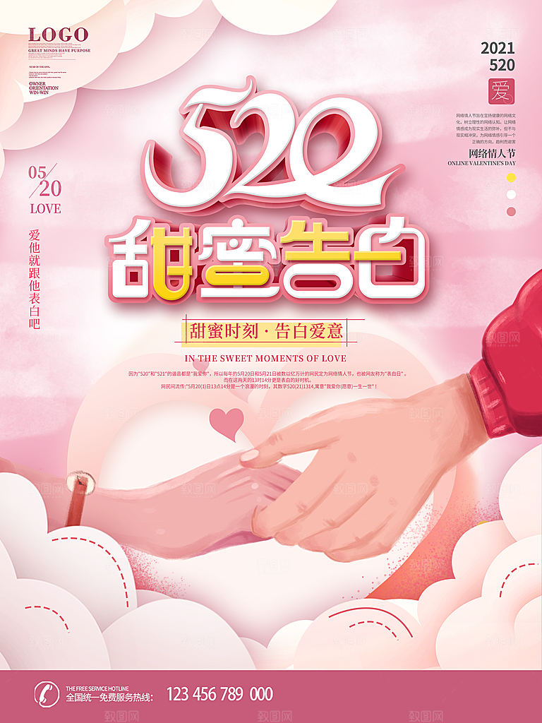 520情人节创意广告宣传海报