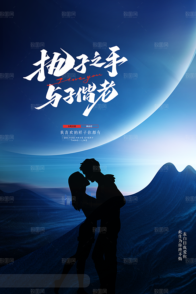 520情人节创意广告宣传海报