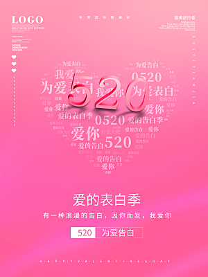 520情人节创意广告宣传海报