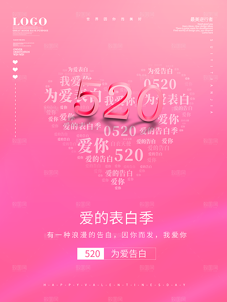 520情人节创意广告宣传海报