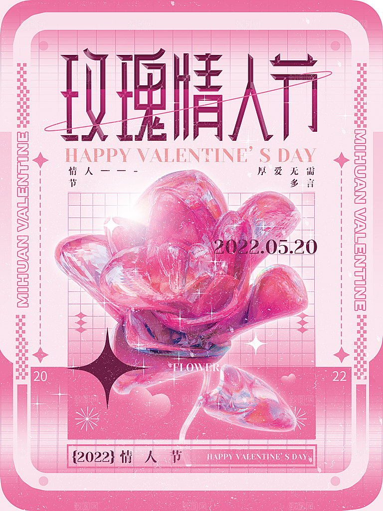 520情人节创意广告宣传海报