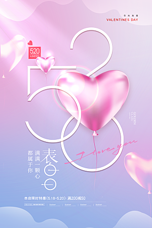 520情人节创意广告宣传海报