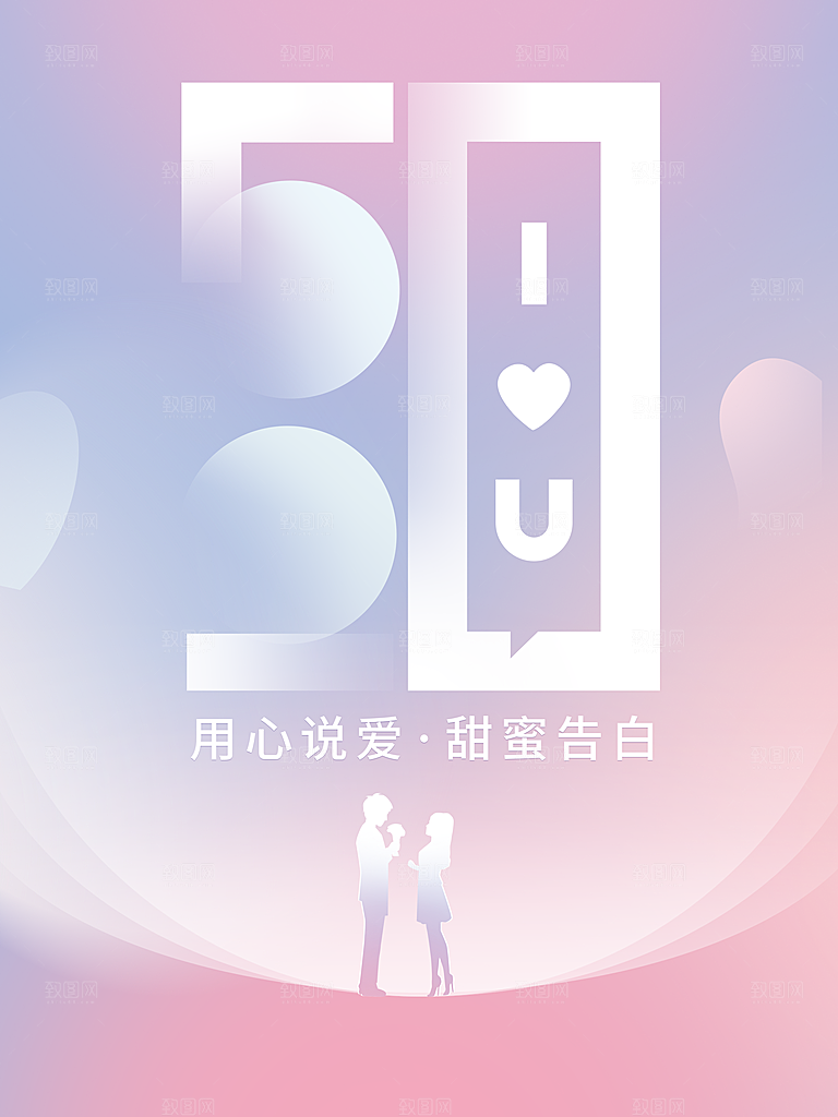 520情人节创意广告宣传海报