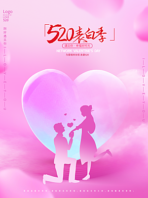 520情人节创意广告宣传海报