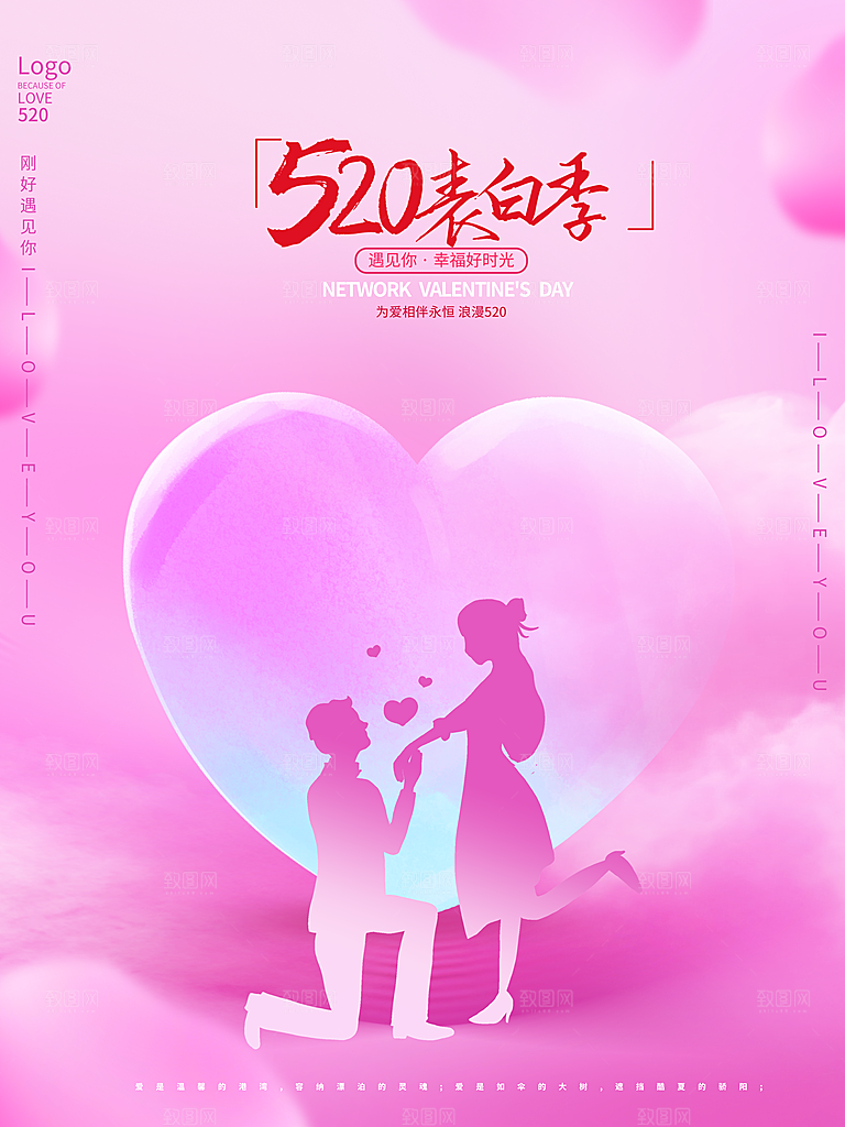 520情人节创意广告宣传海报