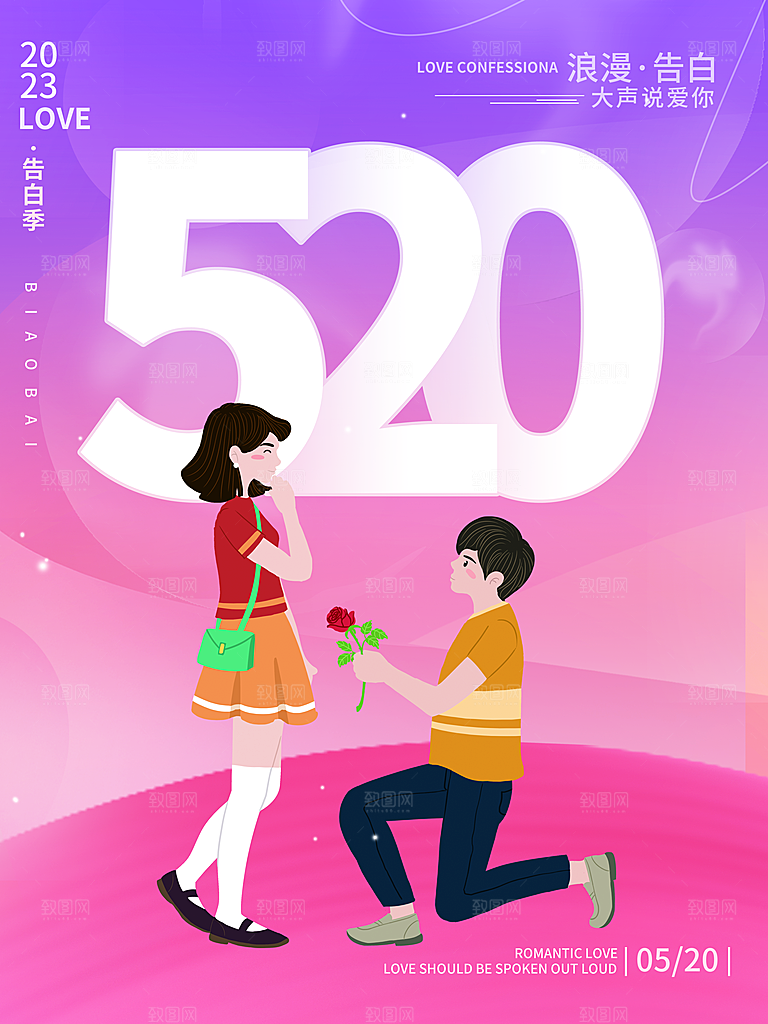 520情人节创意广告宣传海报