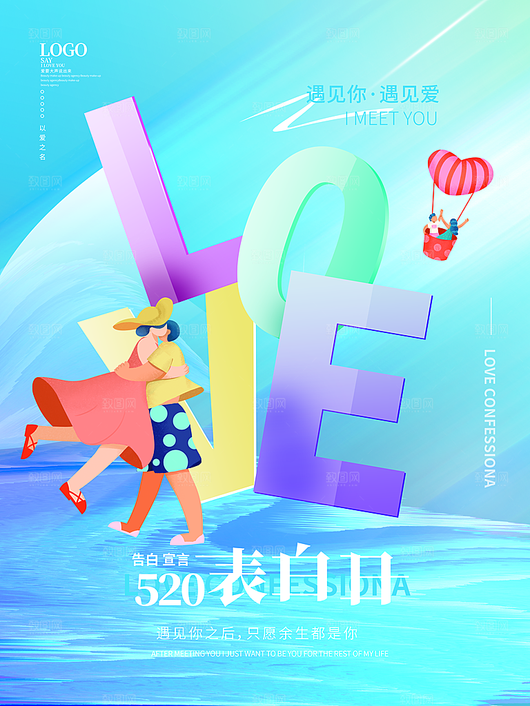 520情人节创意广告宣传海报