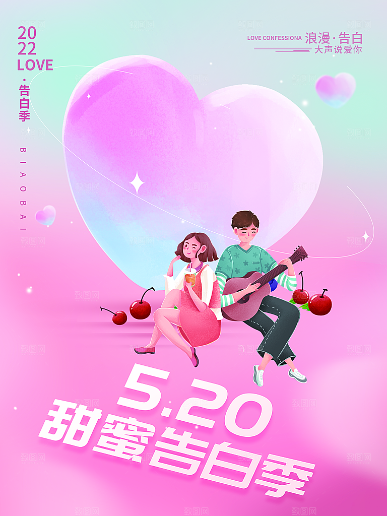 520情人节创意广告宣传海报