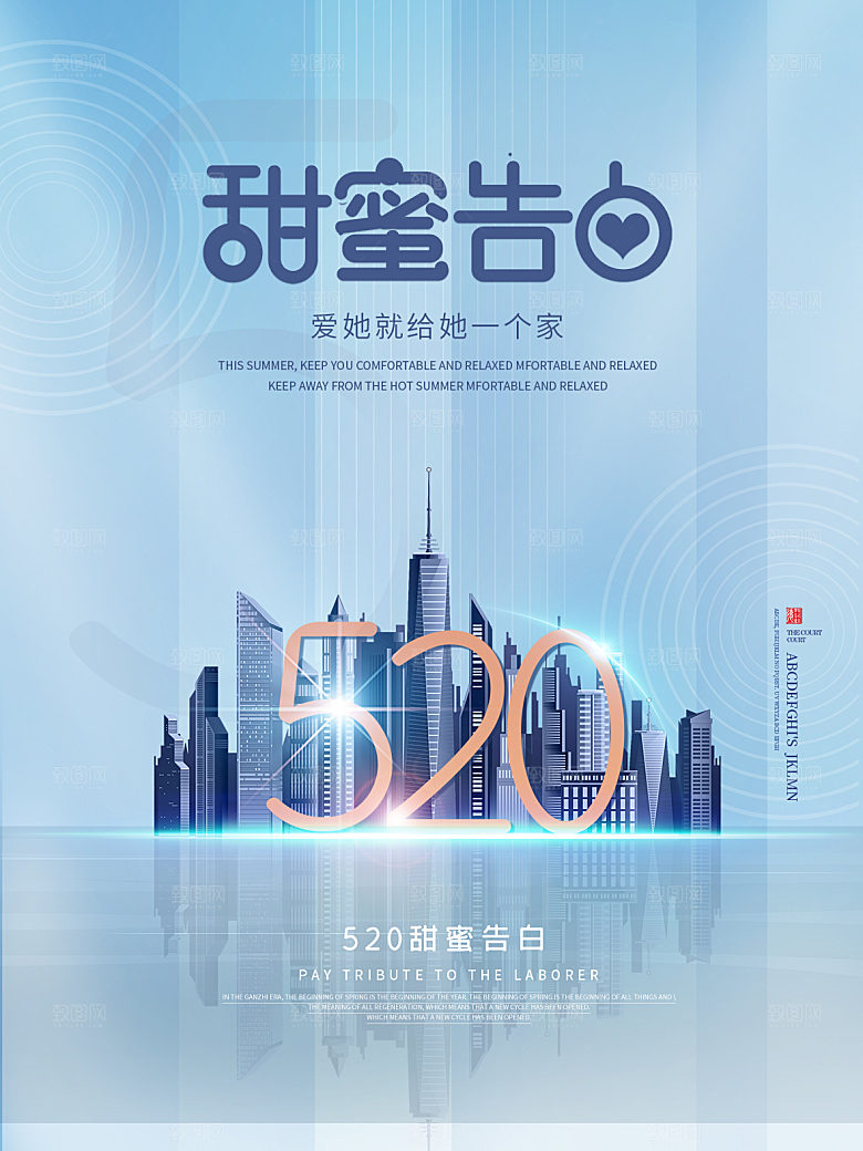 520情人节创意广告宣传海报