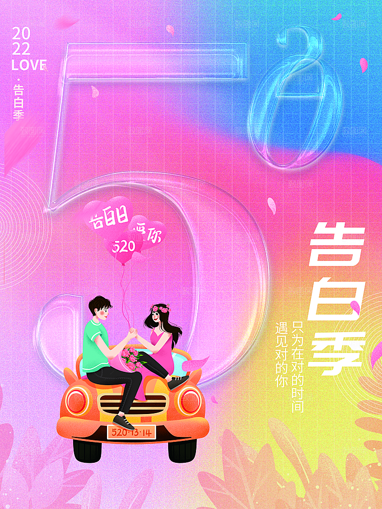 简约大气520情人节宣传海报