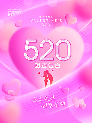 简约大气520情人节宣传海报