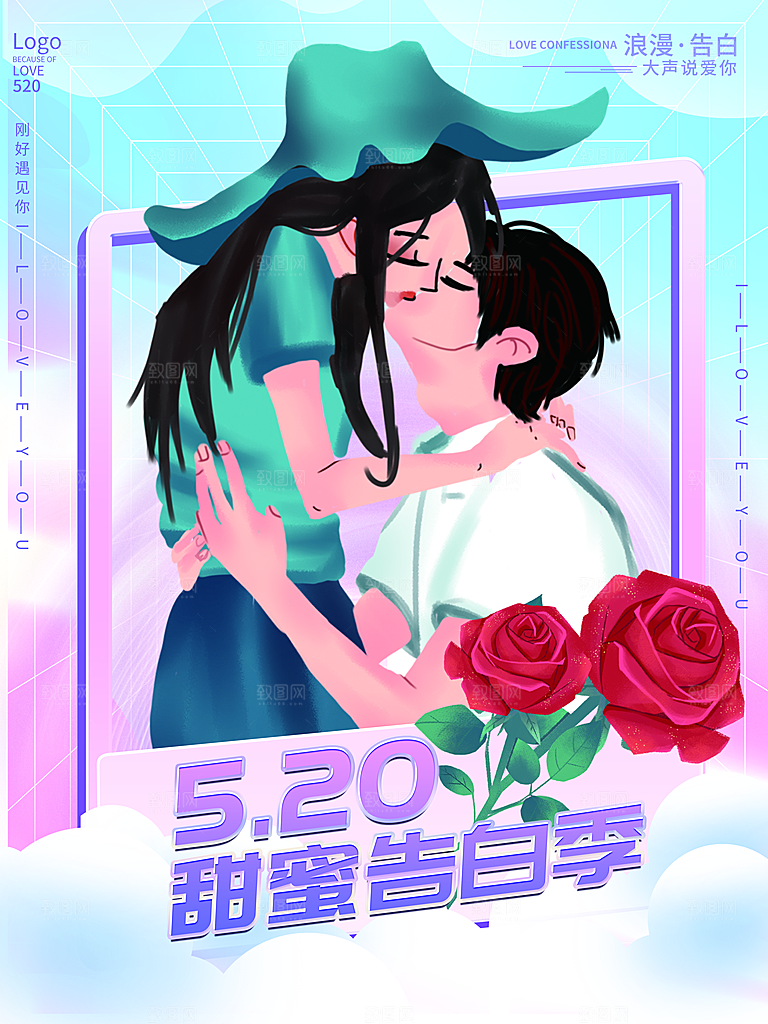 简约大气520情人节宣传海报
