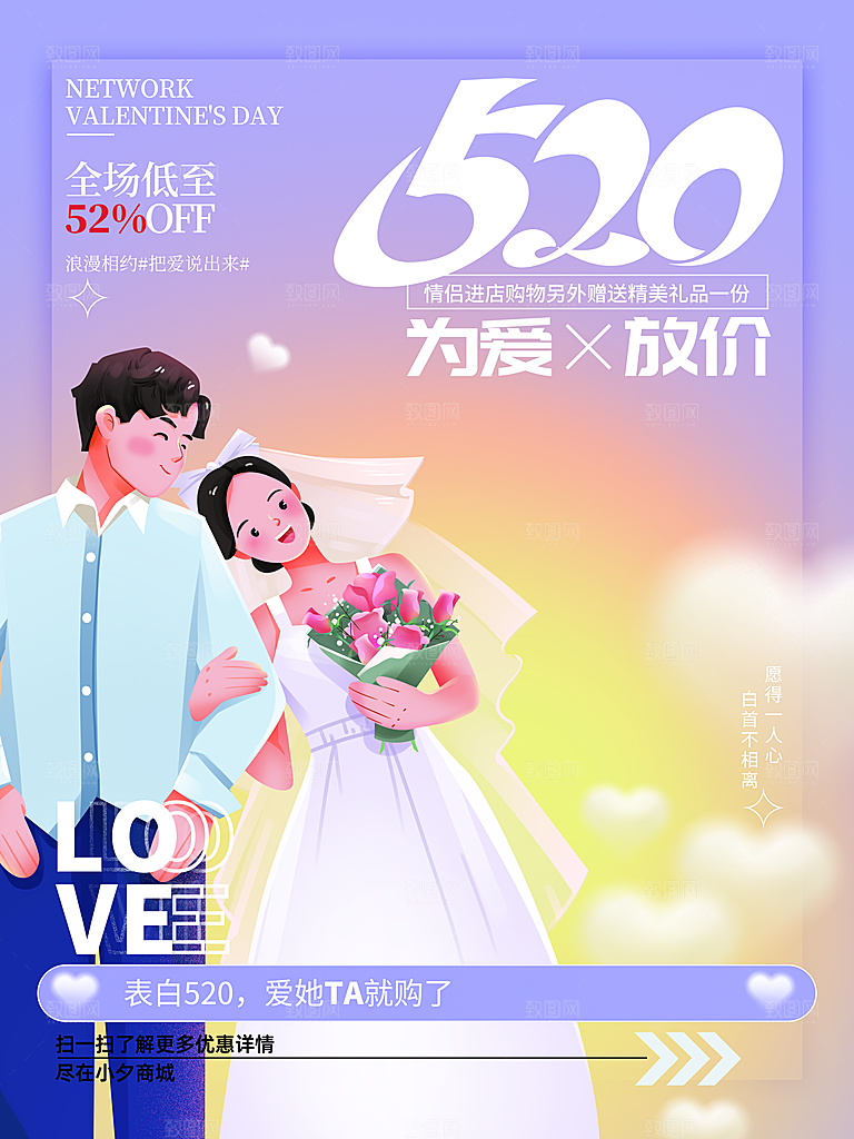 简约大气520情人节宣传海报
